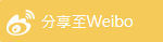 歡迎分享至Weibo